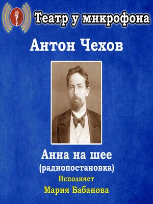 cover image of Анна на шее (радиопостановка)